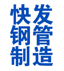 邵东方管厂
